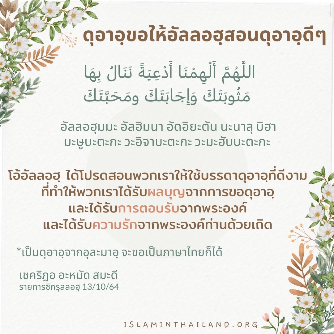 ดุอาอฺขอให้อัลลอฮฺสอนดุอาอฺดีๆ.jpg