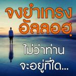 จงยำเกรงอัลลอฮฺไม่ว่าท่านจะอยู่ที่ใด