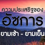 อัซการเช้าเย็น (บทความ)