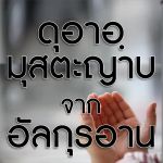 ดุอาอฺมุสตะญาบจากอัลกุรอาน 1