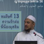 หะดีษที่ 13 การศรัทธาของคนหนึ่งไม่สมบูรณ์ จนกว่าเขาจะรักให้พี่น้องของเขาได้รับเช่นเดียวกัน (4)