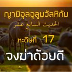 หะดีษที่ 17 อัลลอฮฺได้กำหนดให้กระทำดีต่อทุกสิ่ง (3)