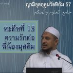 หะดีษที่ 13/2 ความรักต่อพี่น้องมุสลิม