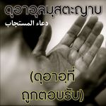 ดุอาอุลมุสตะญาบ (ดุอาอฺที่อัลลอฮฺทรงตอบรับ)