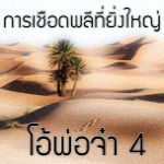 โอ้พ่อจ๋า (ยาอะบะตี) 4 - การเชือดพลีที่ยิ่งใหญ่