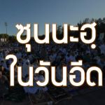 ซุนนะฮฺในวันอีด 1