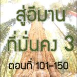 สู่อีมานที่มั่นคง 3 (ตอนที่ 101-150)