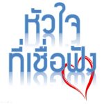 หัวใจที่เชื่อฟังอัลลอฮฺและร่อซูล (สู่อีมานที่มั่นคง42)