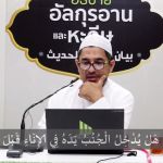 กิตาบุลฆุสลฺ(การอาบน้ำ) 06 (บาบ 9)