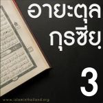 อายะตุลกุรซียฺ 3 : หนึ่งในสี่ของอัลกุรอาน