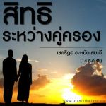 ตัฟซีร : สิทธิระหว่างคู่ครอง
