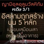 หะดีษที่ 3 อิสลามถูกสร้างบนห้าหลัก (2)