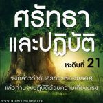 หะดีษที่ 21 จงกล่าวว่าฉันศรัทธาต่ออัลลอฮฺ แล้วท่านจงปฏิบัติด้วยความเที่ยงตรง (2)