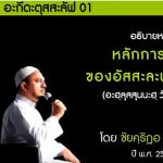 อะกีดะฮฺ 1 ความสำคัญของการศึกษาวิชาอะกีดะฮฺ
