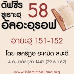 ตัฟซีรซูเราะฮฺอัลอะอฺรอฟ 58 (อายะฮฺ 151-152)