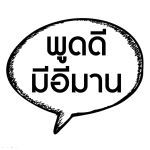 พูดดี...มีอีมาน (สู่อีมานที่มั่นคง 32)