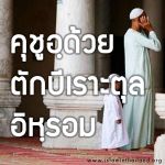 คุชูอฺด้วยตักบีเราะตุลอิห์รอม
