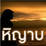 หิญาบของฉัน คืออีมานของฉัน (สู่อีมานที่มั่นคง 49)
