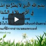 บทรำลึกสดุดีถึงอัลลอฮฺยามเช้าและยามเย็น 4