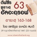 ตัฟซีรซูเราะฮฺอัลอะอฺรอฟ 63 