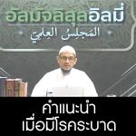  คำแนะนำในช่วงที่มีโรคระบาด