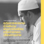 หุกุ่มการละหมาดตามอิมามผ่านไลฟ์สดหรือเสียงตามสาย