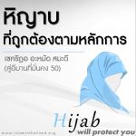 ลักษณะของหิญาบที่ถูกต้อง
