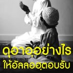 ดุอาอฺอย่างไรให้อัลลอฮฺตอบรับ (20 รอมฎอน 1435)