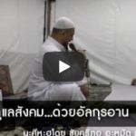 มุสลิมมีหน้าที่ดูแลสังคม...ด้วยอัลกุรอาน (27 รอมฎอน 1437)