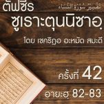 ตัฟซีรซูเราะตุนนิซาอฺ ครั้งที่ 42 (อายะฮฺ 82-83)