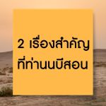 2 เรื่องสำคัญที่ท่านนบีสอน