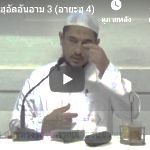 ตัฟซีร ซูเราะฮฺอัลอันอาม 3 (อายะฮฺ 4)