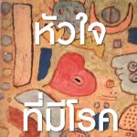 หัวใจที่มีโรค