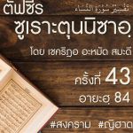 ตัฟซีรซูเราะตุนนิซาอฺ ครั้งที่ 43 (อายะฮฺ 84)