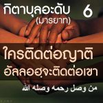 กิตาบุลอะดับ 6 ใครติดต่อญาติ อัลลอฮฺจะติดต่อเขา (บาบ 13-14)