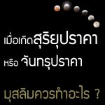 การละหมาด กุซูฟ-คุซูฟ