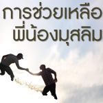การช่วยเหลือพี่น้องมุสลิม (สู่อีมานที่มั่นคง 52)