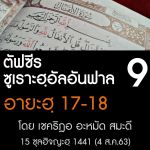 ตัฟซีร ซูเราะฮฺอัลอันฟาล 9