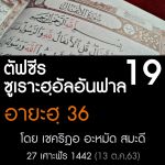 ตัฟซีรซูเราะฮฺอัลอันฟาล 19