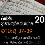 ตัฟซีรซูเราะฮฺอัลอันฟาล 20