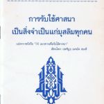การรับใช้ศาสนาเป็นสิ่งจำเป็นแก่มุสลิมทุกคน