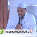 เคยผิดหวังในอัลลอฮฺไหม ?