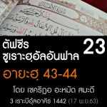 ตัฟซีรซูเราะฮฺอัลอันฟาล 23