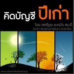 คิดบัญชีปีเก่า