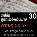ตัฟซีรซูเราะฮฺอัลอันฟาล 30 