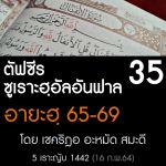 ตัฟซีรซูเราะฮฺอัลอันฟาล 35 (อายะฮฺ 65-69) | 16/2/64
