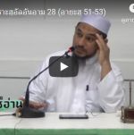 ตัฟซีรซูเราะฮฺอัลอันอาม 28 (อายะฮฺ 51-53)