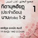 กิตาบุลฮัยฎฺ(ประจำเดือน) 1 | 2/3/64