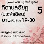 กิตาบุลฮัยฎฺ(ประจำเดือน) 5