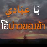 หะดีษที่ 24 โอ้บ่าวของข้า (8)